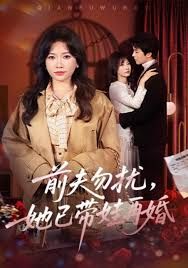 前夫勿扰，她已带娃再婚