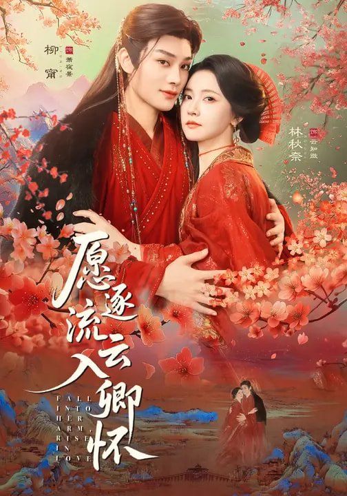 愿逐流云入卿怀