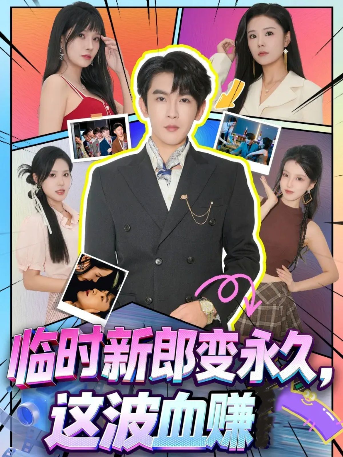 临时新郎变永久，这波血赚