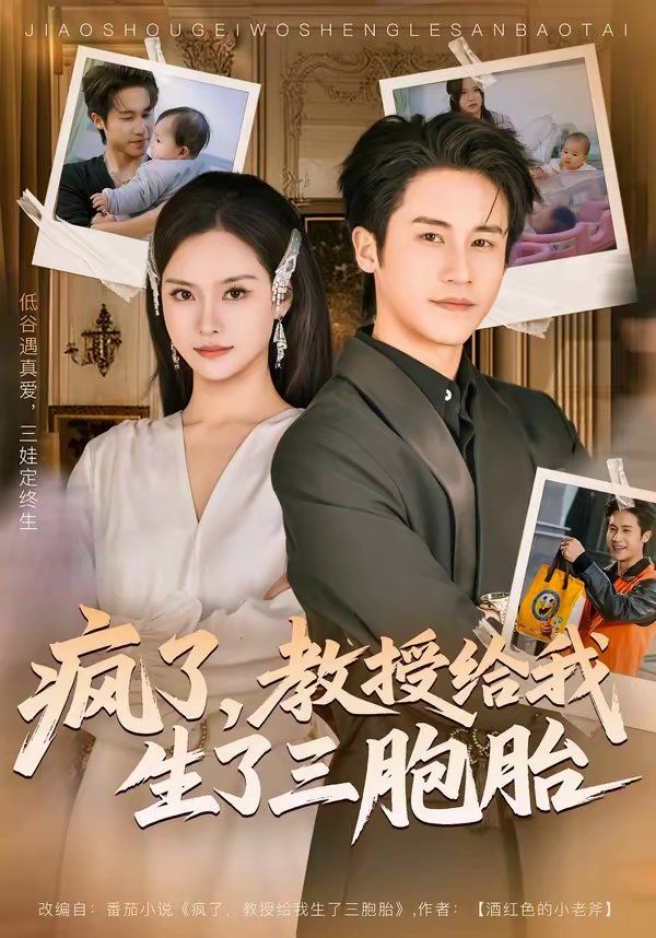 疯了，教授给我生了三胞胎