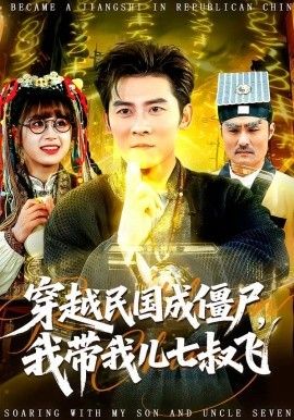 穿越民国成僵尸，我带我儿七叔飞