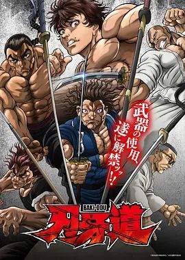 刃牙道：无敌武士