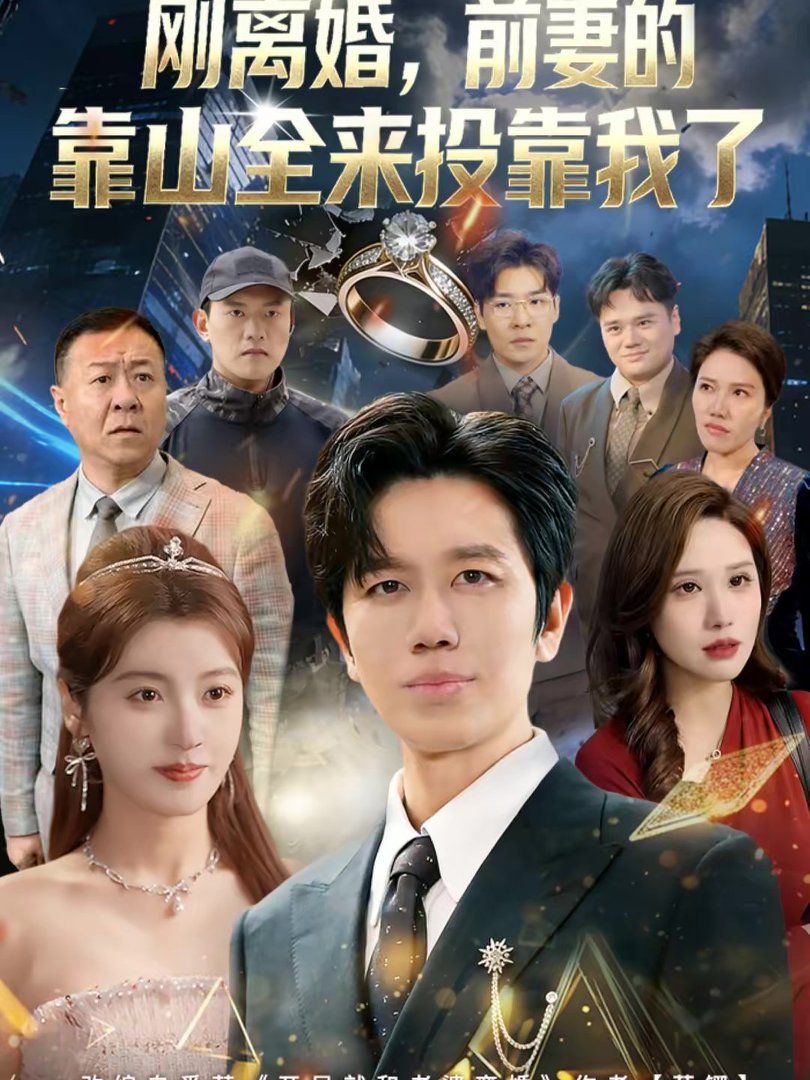 离婚，前妻的靠山全来投靠我了（刚离婚，前妻的靠山全来投靠我了）