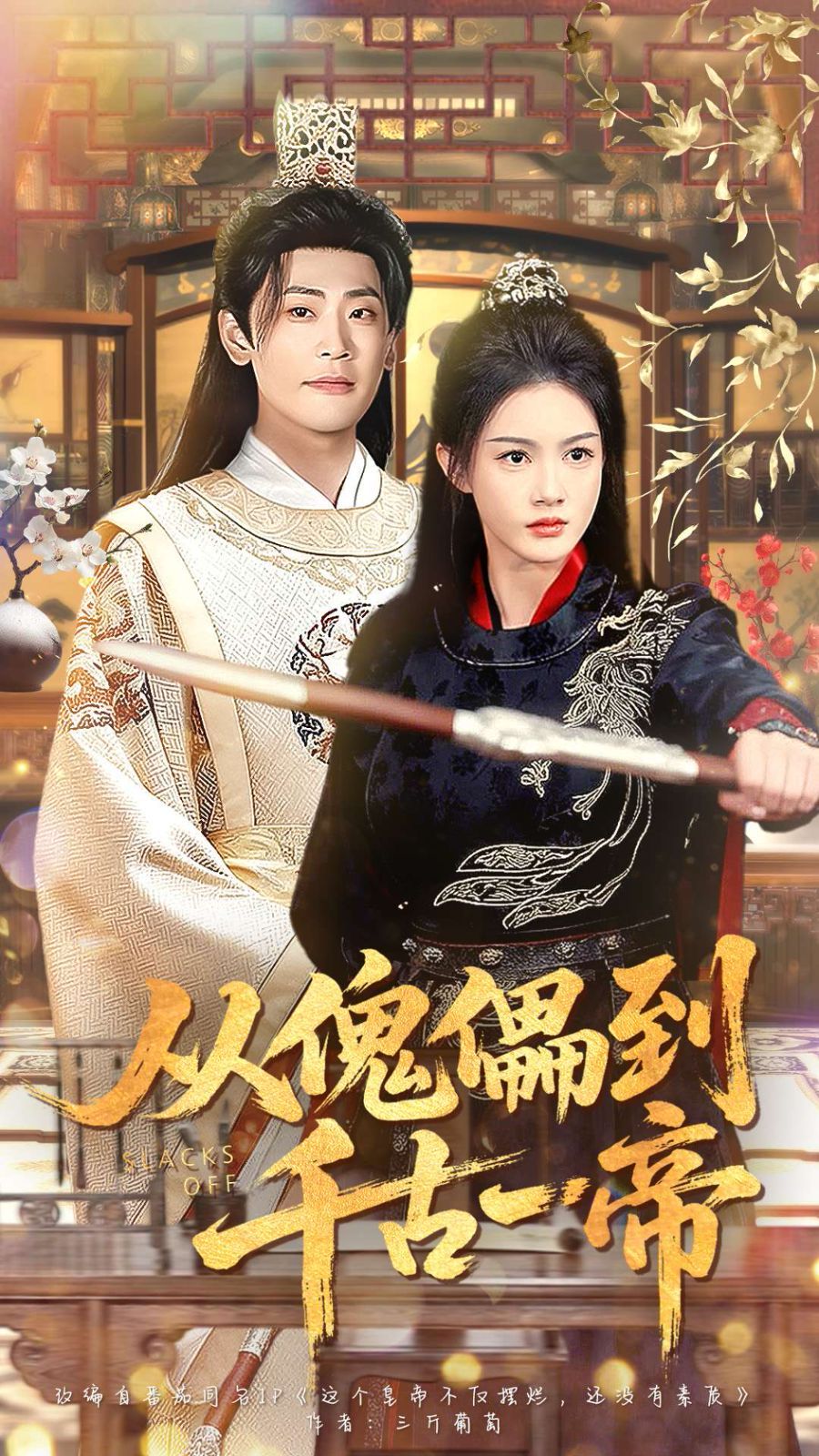 从傀儡到千古一帝