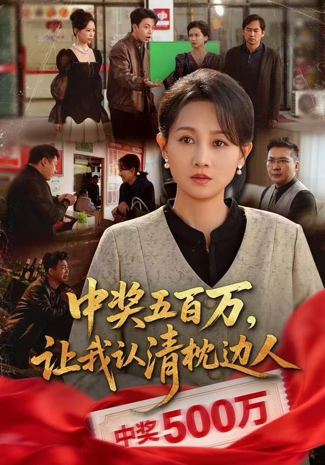 中奖五百万，让我认清枕边人，中奖后，六十岁的我重获新生