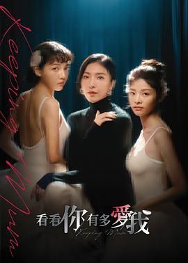 看看你有多爱我