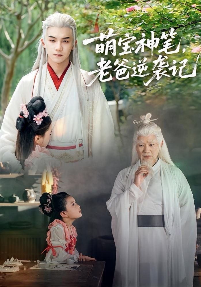 萌宝神笔，老爸逆袭记
