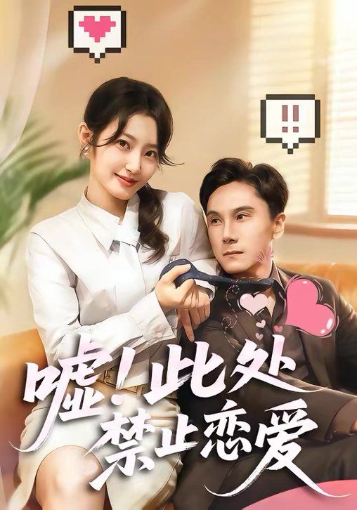 嘘！此处禁止恋爱