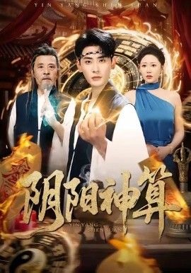阴阳神算