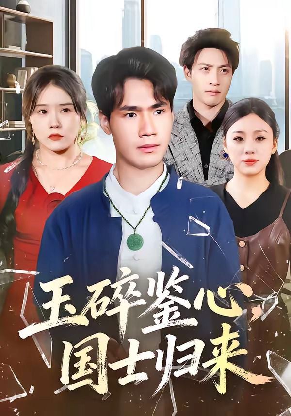 玉碎鉴心，国士归来