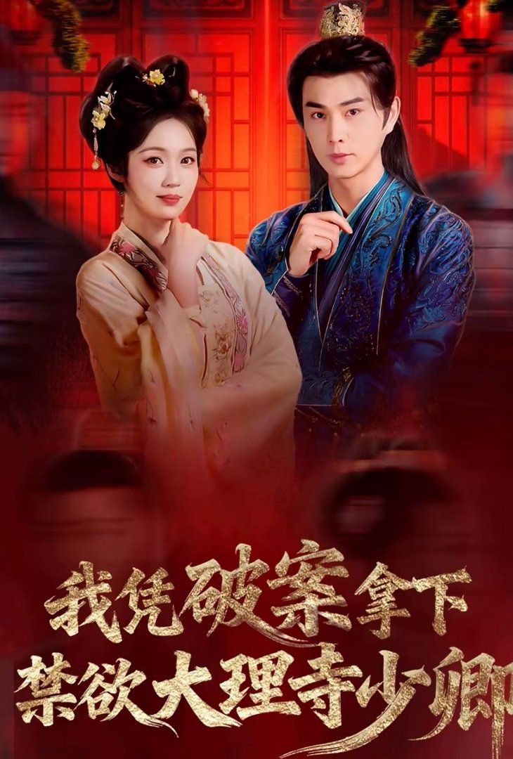 我凭破案，拿下禁欲大理寺少卿（风起大理寺）