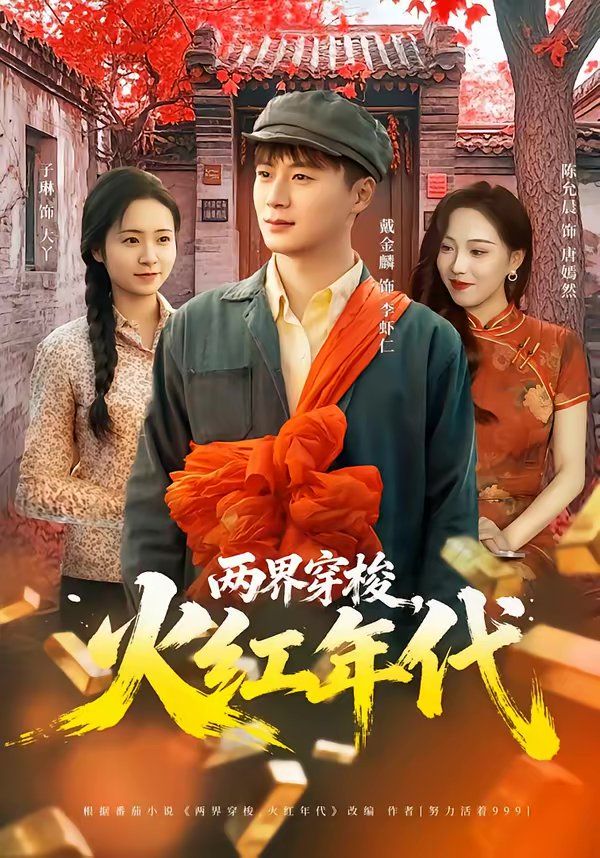两界穿梭，火红年代