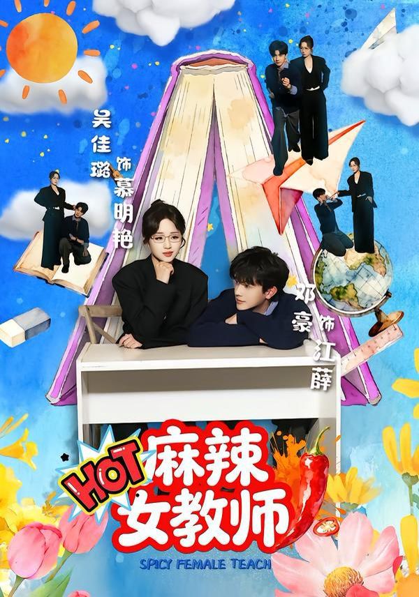 麻辣女教师