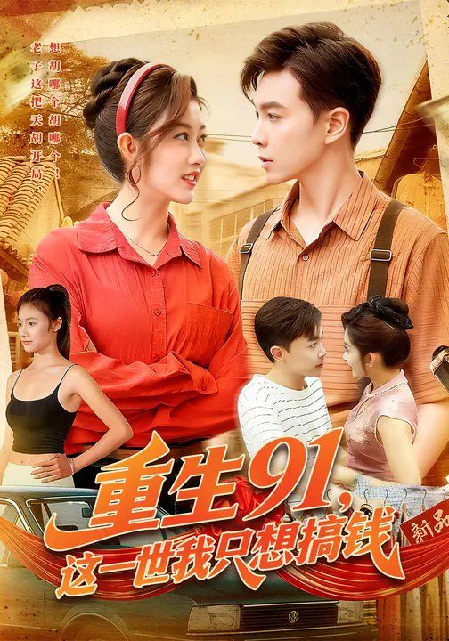 重生91，这一世我只想搞钱
