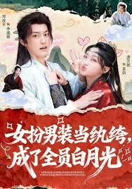 女扮男装当纨绔，成了全员白月光