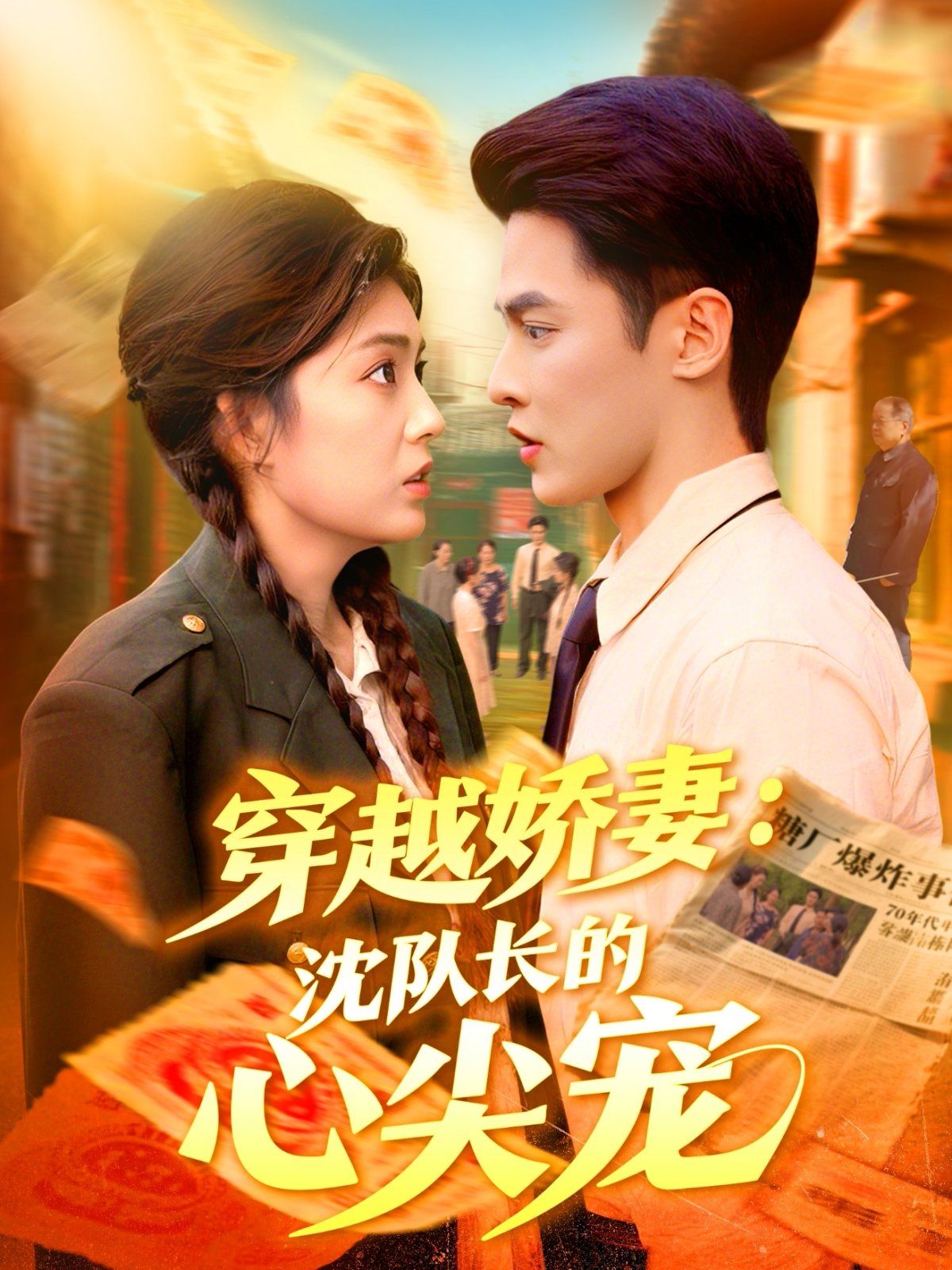 穿越娇妻沈队长的心尖宠