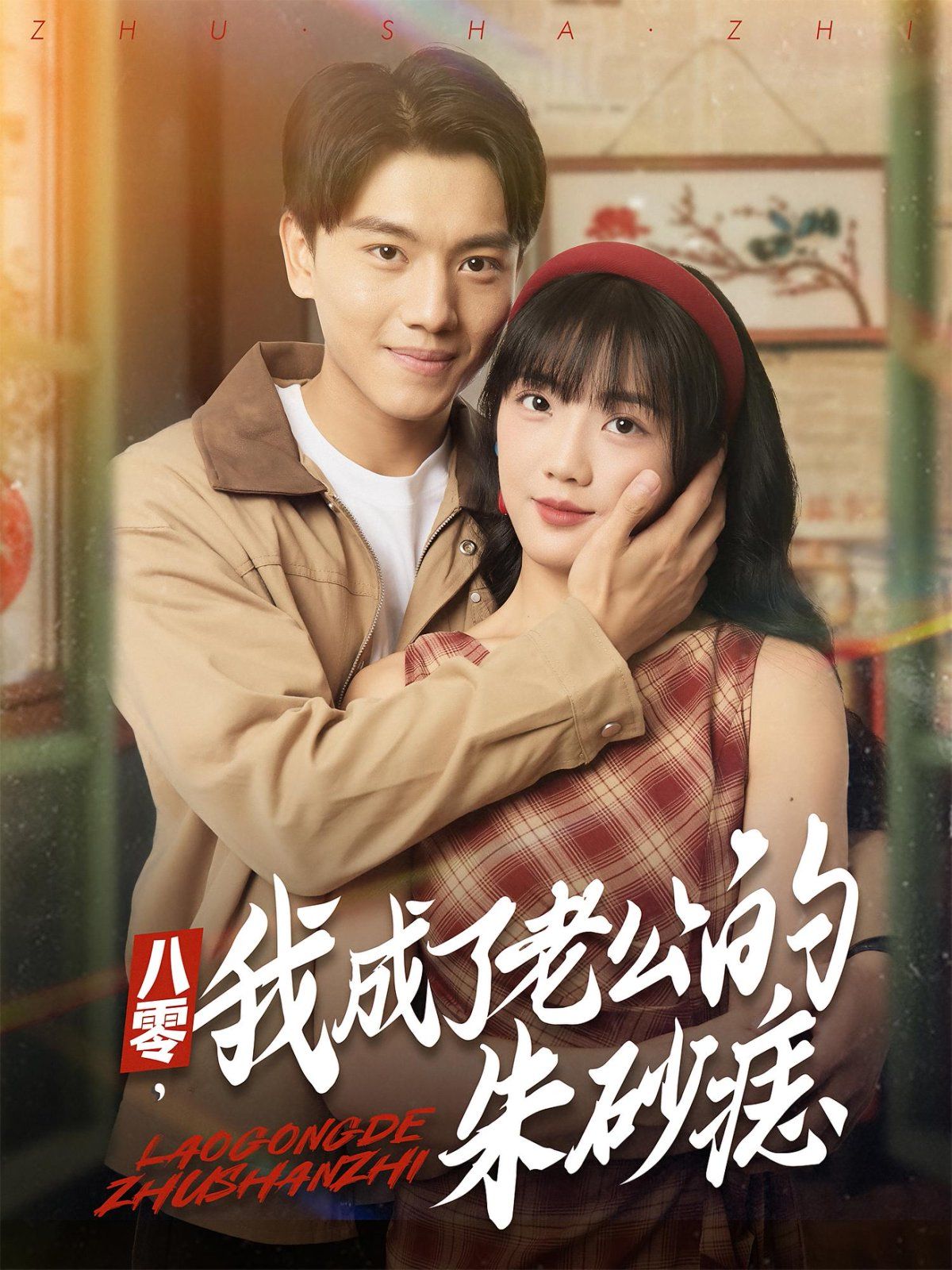 八零我成了老公的朱砂痣