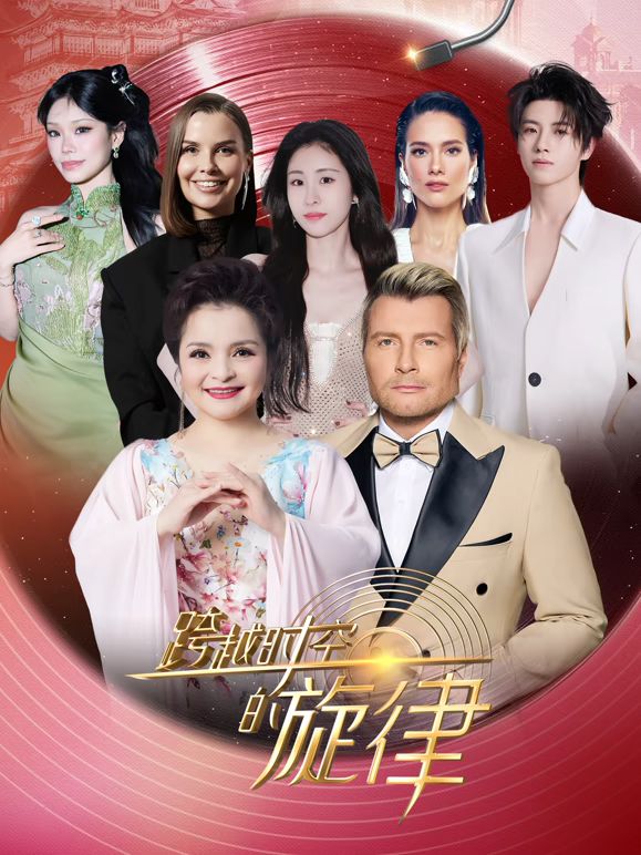 跨越时空的旋律2025