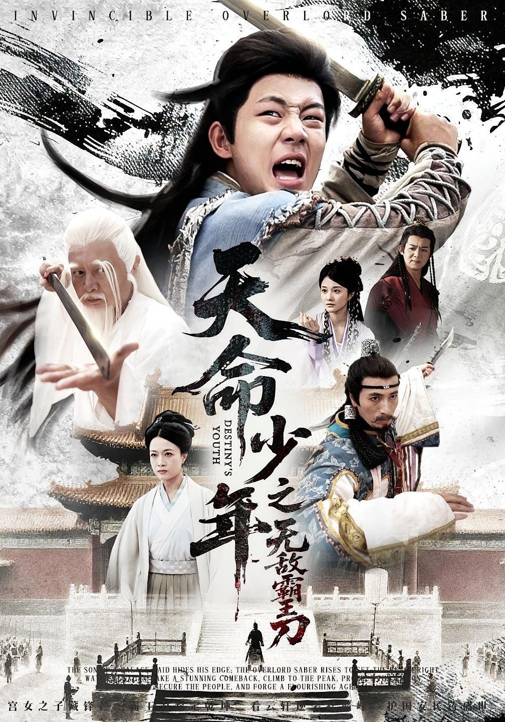 天命少年之无敌霸王刀