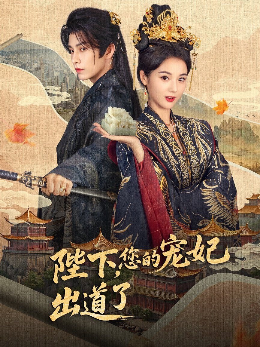 陛下你的宠妃出道了