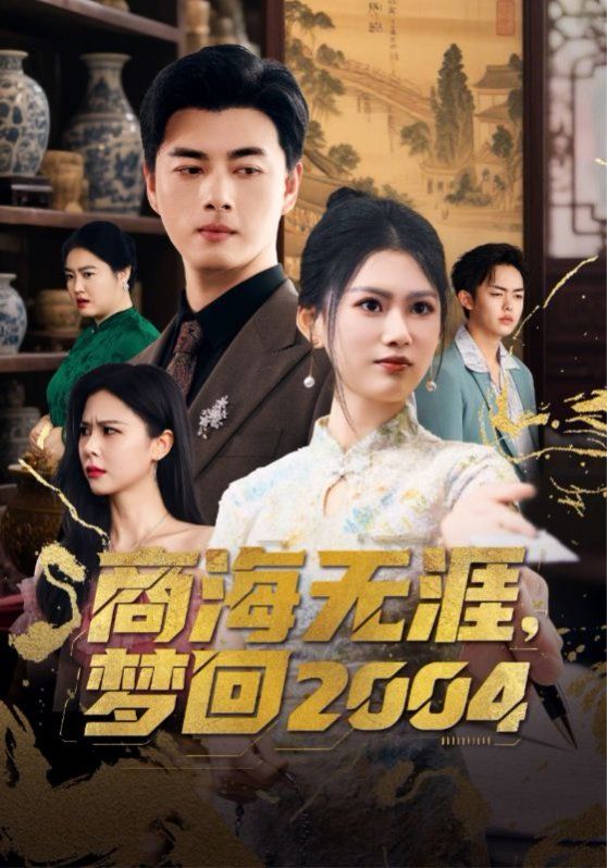 商海无涯梦回2004