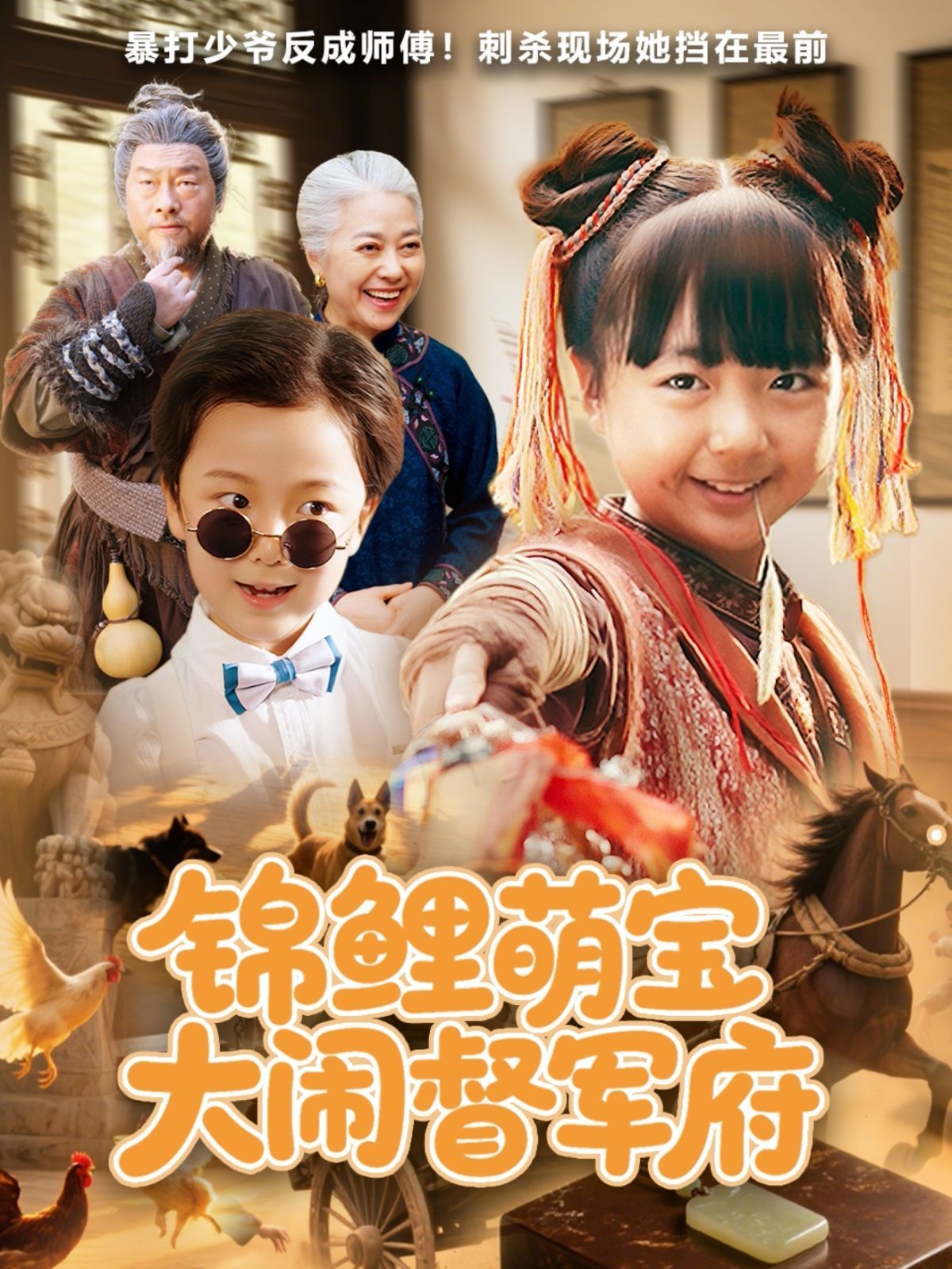 锦鲤萌宝大闹督军府