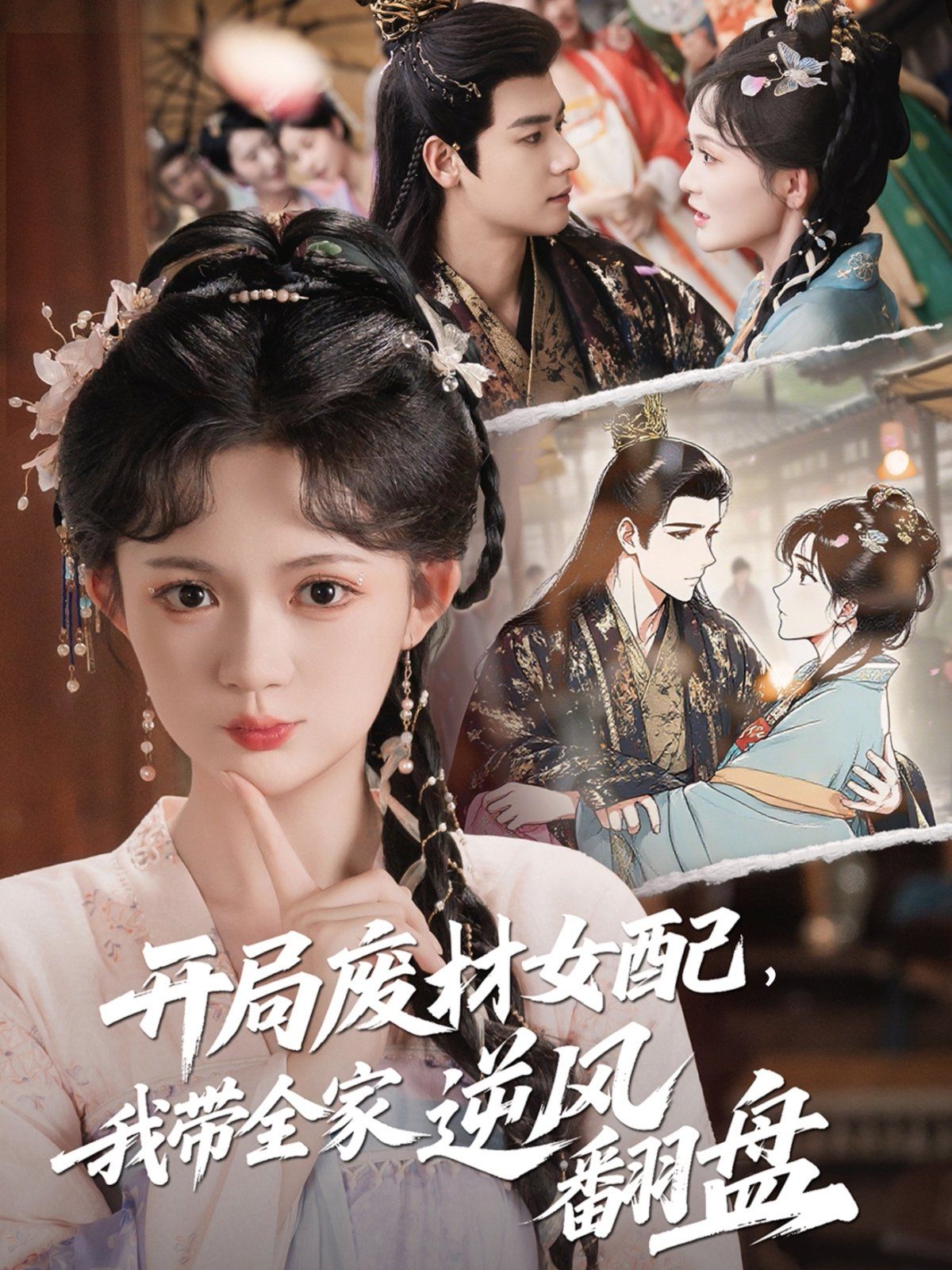 开局废材女配，我带全家逆风翻盘