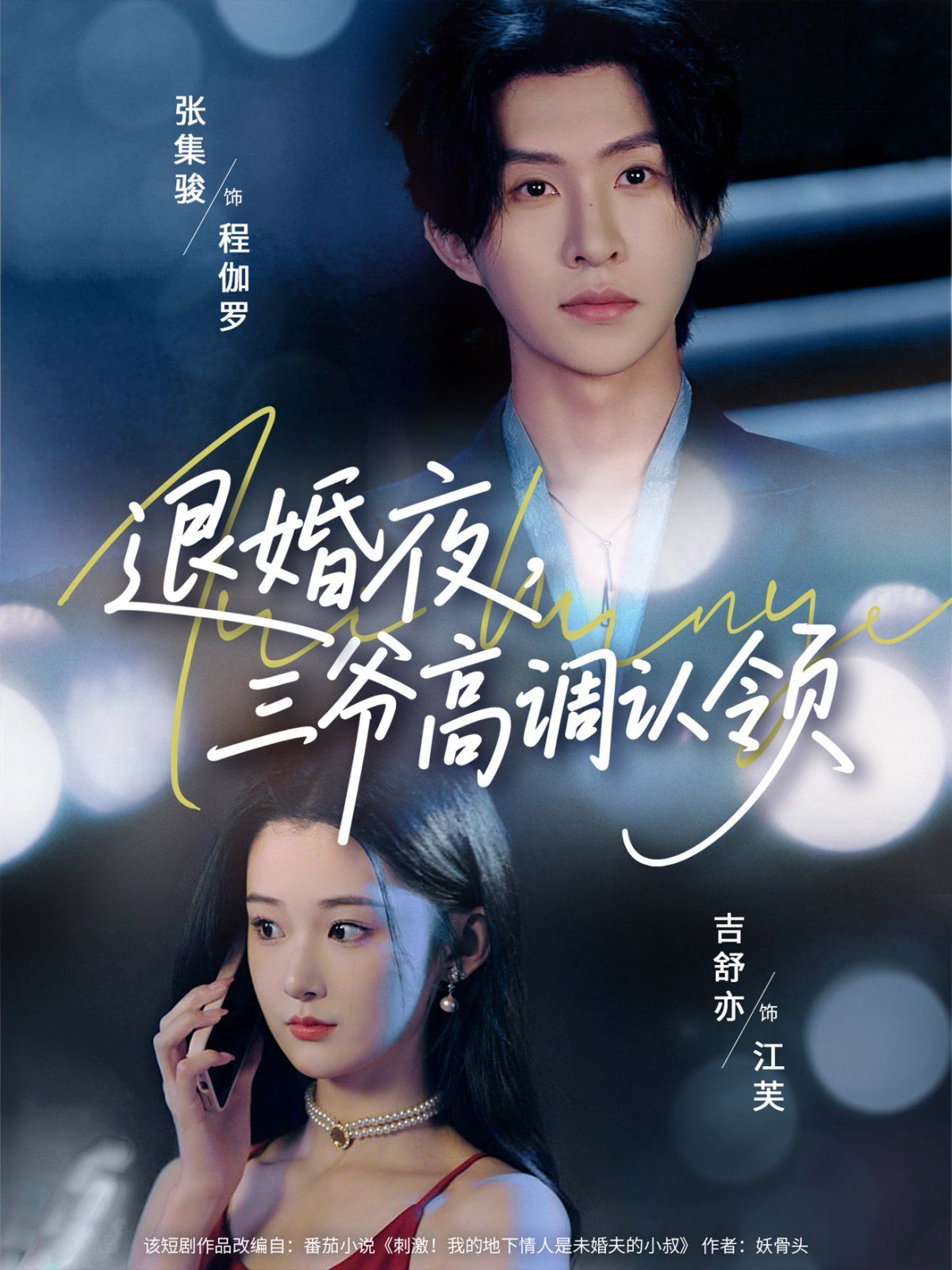 退婚夜三爷高调认领