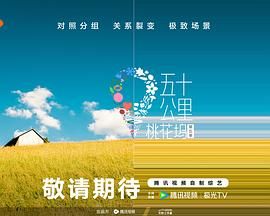 五十公里桃花坞 第五季