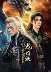 龙门诀之大漠风云变