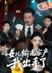 女儿输光家产我出手了
