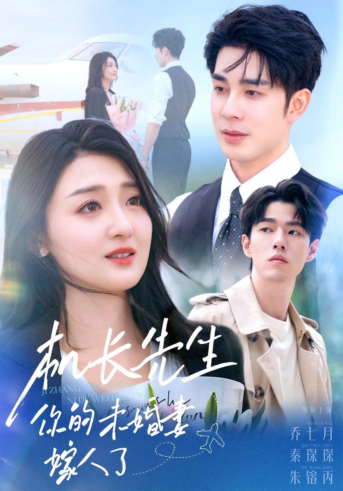机长先生你的未婚妻嫁人了