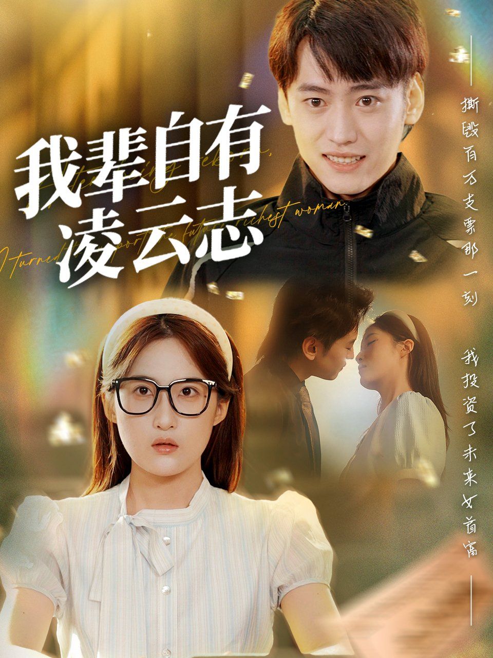 我辈自有凌云志
