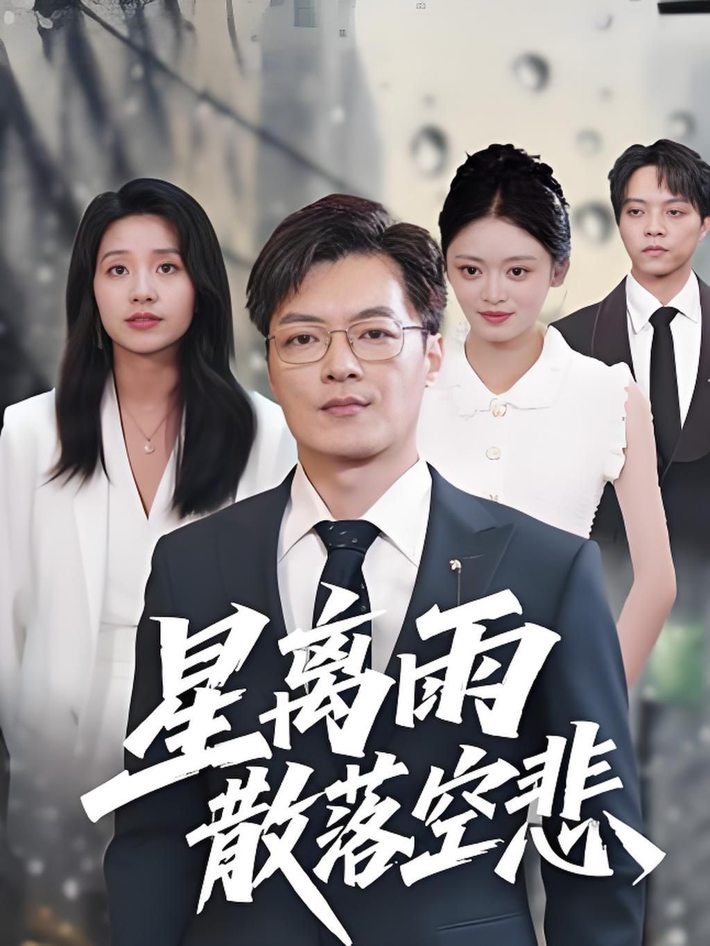 星离雨散落空悲