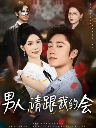 男人请跟我约会&当我决定凭实力单身
