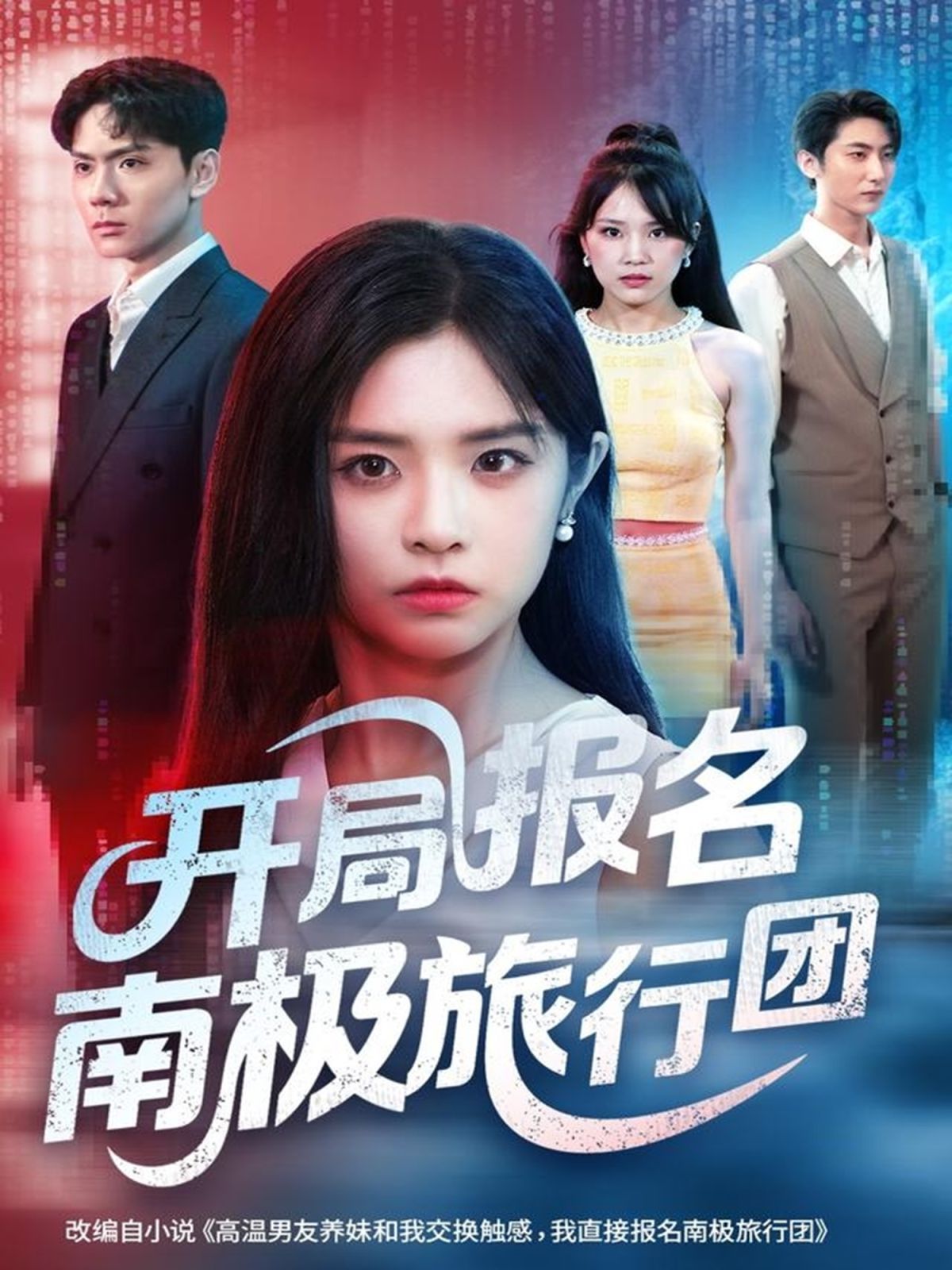 开局报名南极旅行团