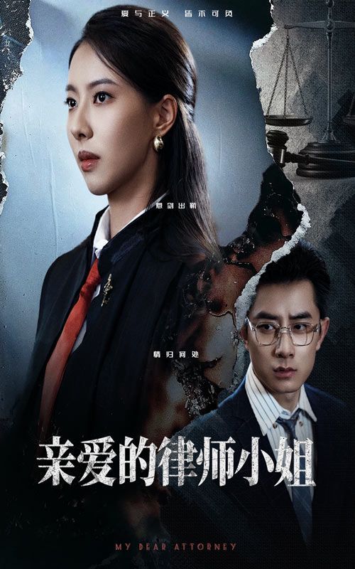 亲爱的律师小姐