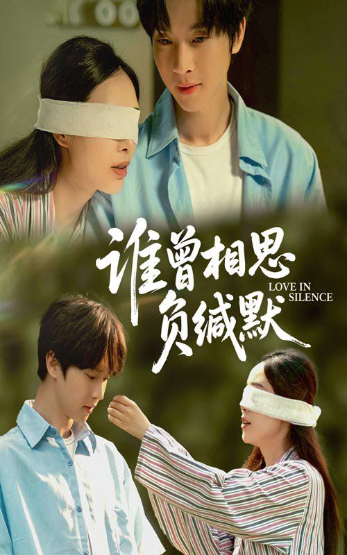 谁曾相思负缄默