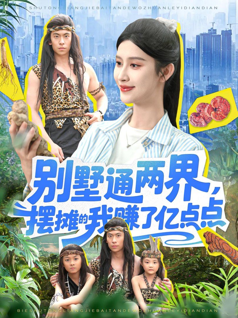 别墅通两界，摆摊的我赚了亿点点