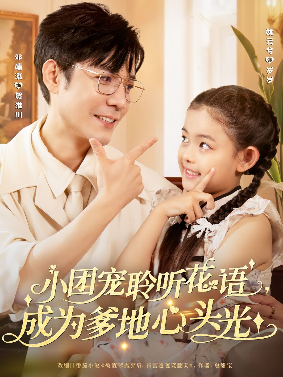 小团宠聆听花语成为爹地心头光