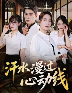 汗水漫过心动线