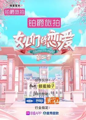 女儿们的恋爱第二季