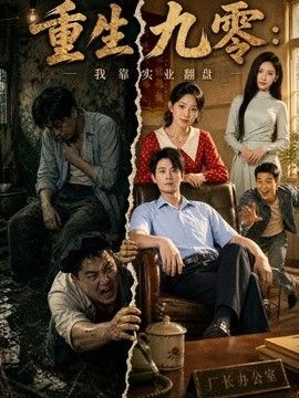 重生九零：我靠实业翻盘