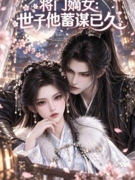 将门嫡女：世子他蓄谋已久