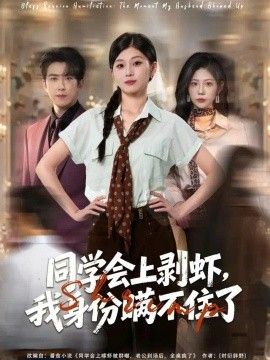 同学会上剥虾，我身份瞒不住了