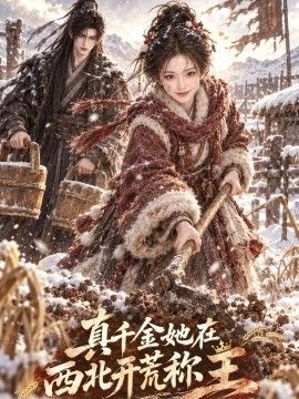真千金她在西北开荒称王