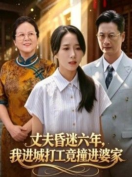 丈夫昏迷六年，我进城打工竟撞进婆家